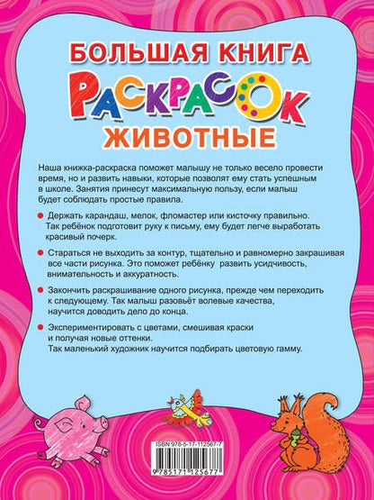 Фотография книги "Большая раскраска. Животные"