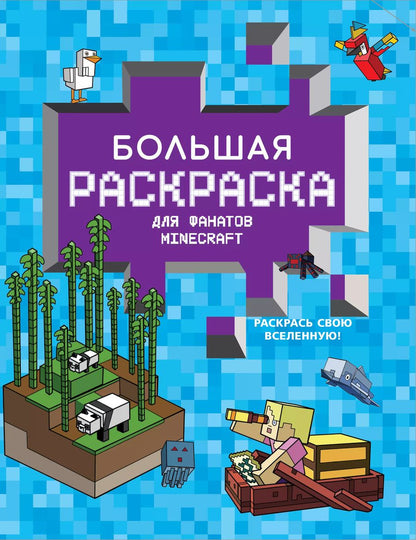 Обложка книги "Большая раскраска для фанатов Minecraft"