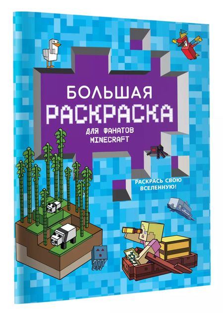 Фотография книги "Большая раскраска для фанатов Minecraft"