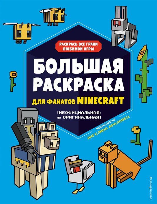 Обложка книги "Большая раскраска для фанатов Minecraft (неофициальная, но оригинальная)"