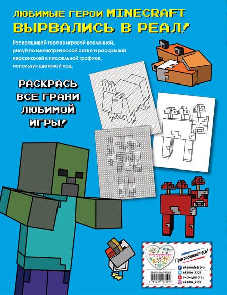 Фотография книги "Большая раскраска для фанатов Minecraft (неофициальная, но оригинальная)"