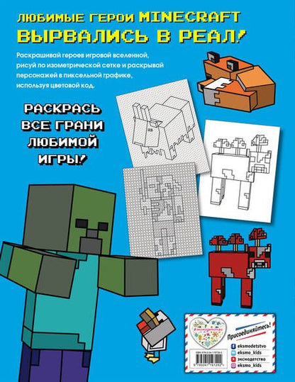 Фотография книги "Большая раскраска для фанатов Minecraft (неофициальная, но оригинальная)"