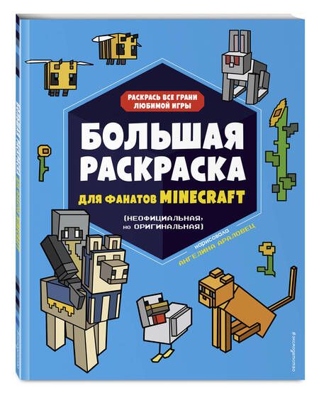 Фотография книги "Большая раскраска для фанатов Minecraft (неофициальная, но оригинальная)"
