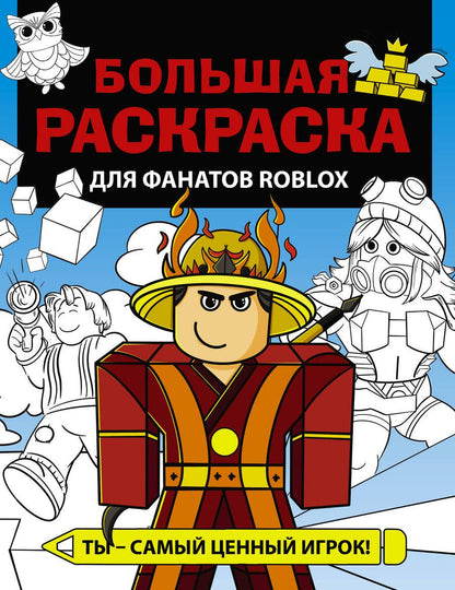 Обложка книги "Большая раскраска для фанатов Roblox"