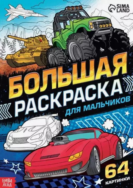 Обложка книги "Большая раскраска "Для мальчиков""