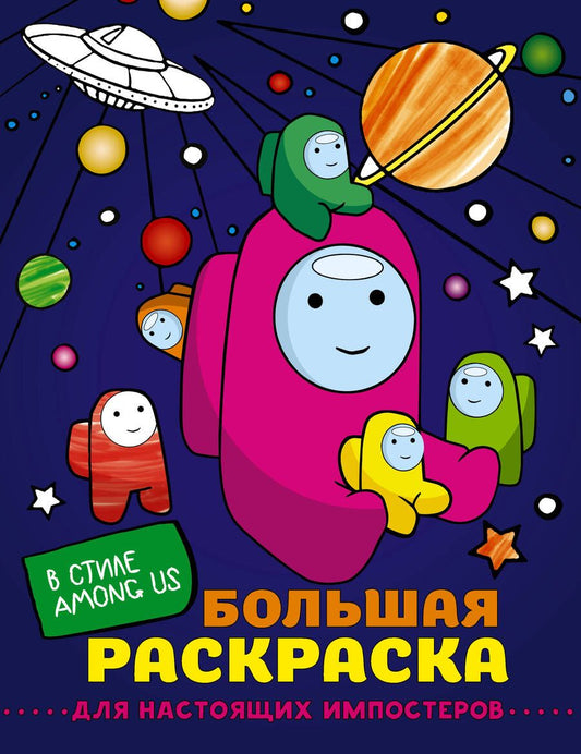 Обложка книги "Большая раскраска для настоящих  импостеров в стиле Among Us"