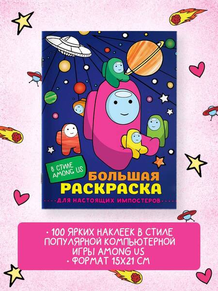 Фотография книги "Большая раскраска для настоящих  импостеров в стиле Among Us"