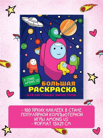 Фотография книги "Большая раскраска для настоящих  импостеров в стиле Among Us"