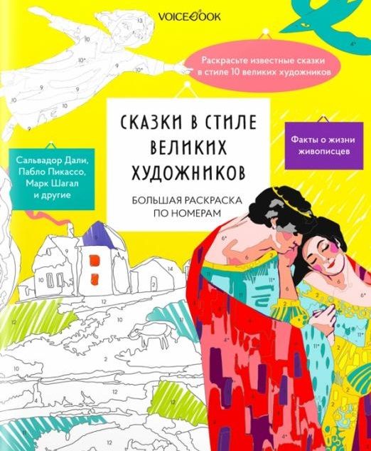 Обложка книги "Большая раскраска по номерам с клапаном «Сказки в стиле великих художников»"