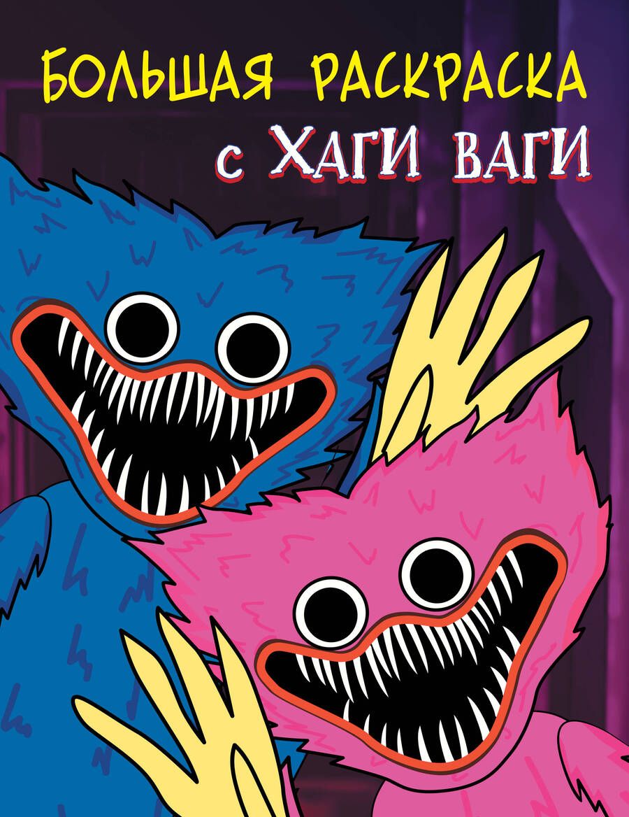Обложка книги "Большая раскраска с Хаги Ваги"