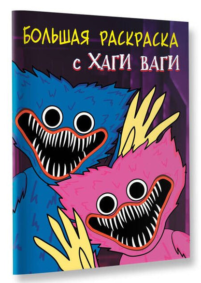 Фотография книги "Большая раскраска с Хаги Ваги"