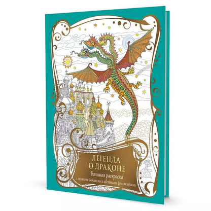 Обложка книги "Большая раскраска с мелкими деталями и цветными фрагментами: Легенда о драконе"