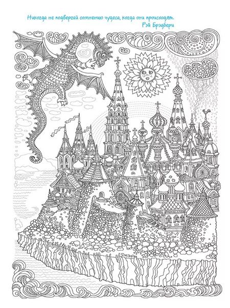 Фотография книги "Большая раскраска с мелкими деталями и цветными фрагментами: Легенда о драконе"