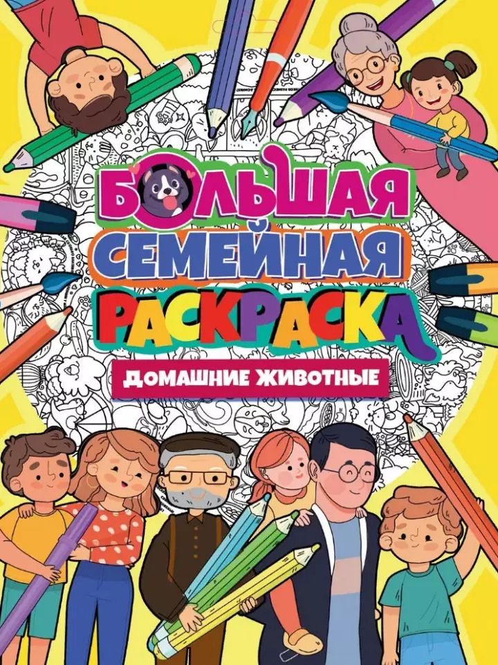 Обложка книги "Большая семейная раскраска. Домашние Животные"