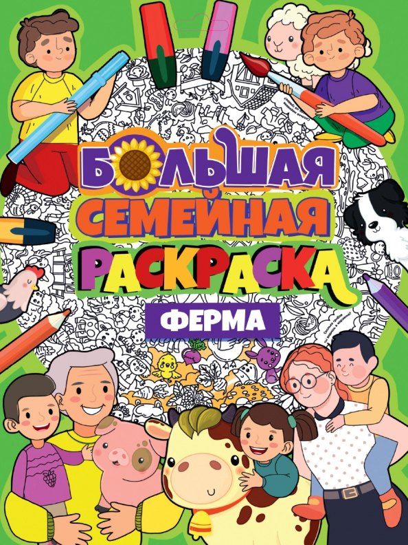 Обложка книги "БОЛЬШАЯ СЕМЕЙНАЯ РАСКРАСКА. ФЕРМА"
