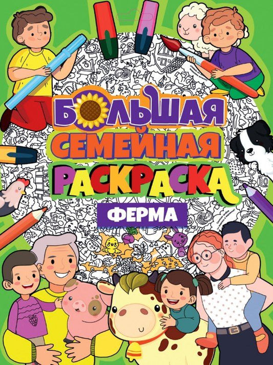 Обложка книги "БОЛЬШАЯ СЕМЕЙНАЯ РАСКРАСКА. ФЕРМА"