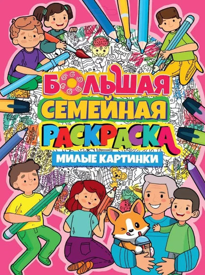 Обложка книги "БОЛЬШАЯ СЕМЕЙНАЯ РАСКРАСКА. МИЛЫЕ КАРТИНКИ"