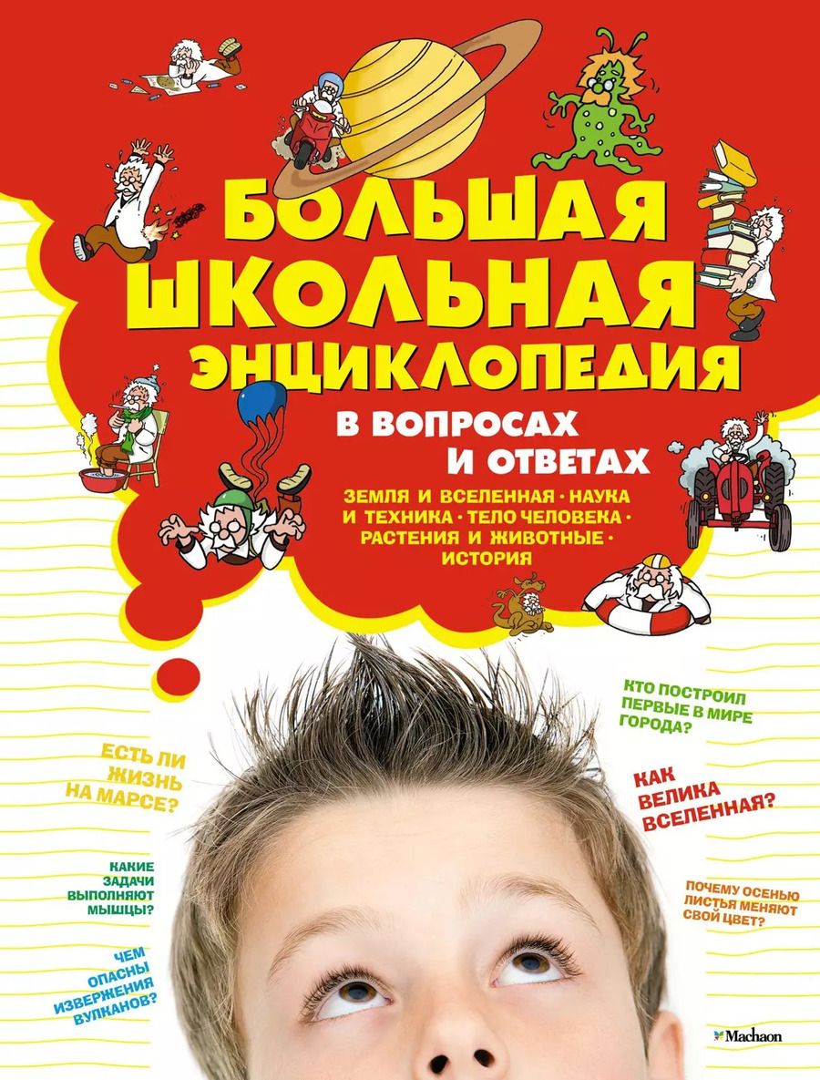 Обложка книги "Большая школьная энциклопедия в вопросах и ответах"