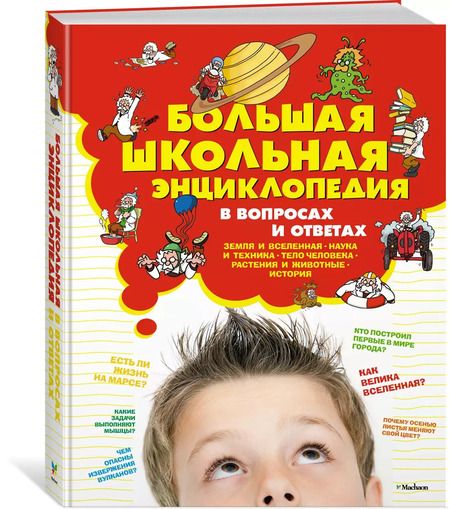 Фотография книги "Большая школьная энциклопедия в вопросах и ответах"