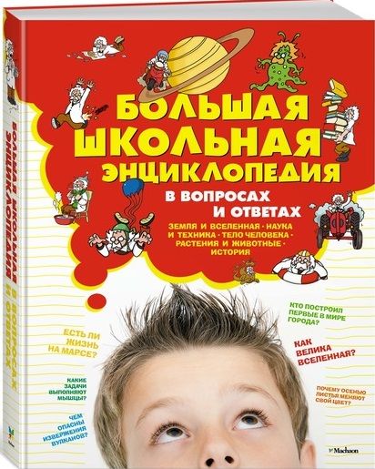 Фотография книги "Большая школьная энциклопедия в вопросах и ответах"