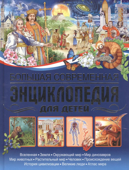 Обложка книги "Большая современная энциклопедия для детей."