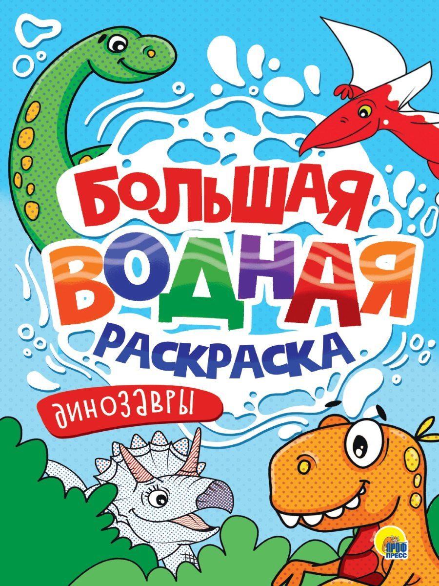 Обложка книги "Большая водная раскраска. Динозавры"