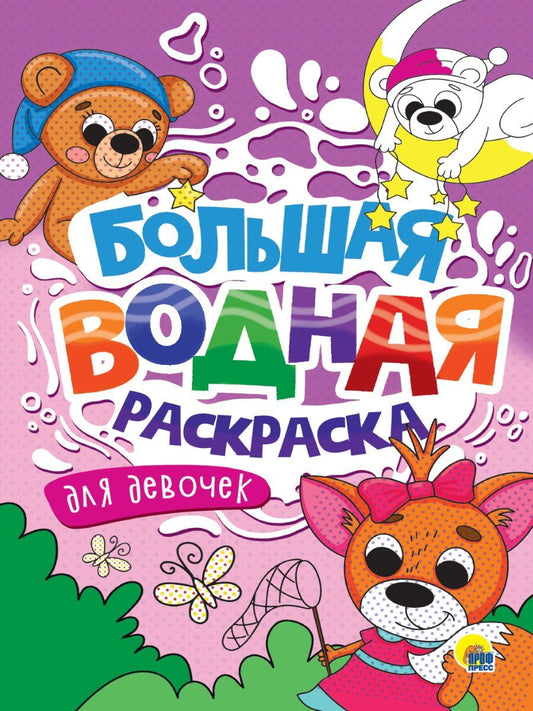 Обложка книги "Большая водная раскраска. Для девочек"