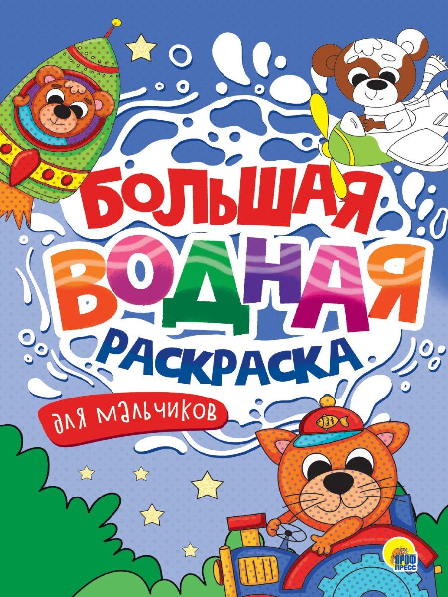 Обложка книги "Большая водная раскраска. Для мальчиков"