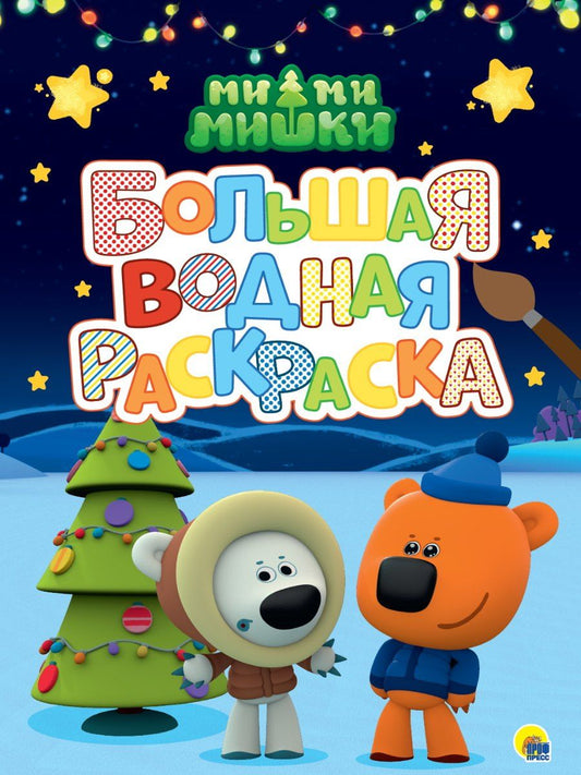 Обложка книги "Большая водная раскраска. Ми-ми-мишки. Новый год"