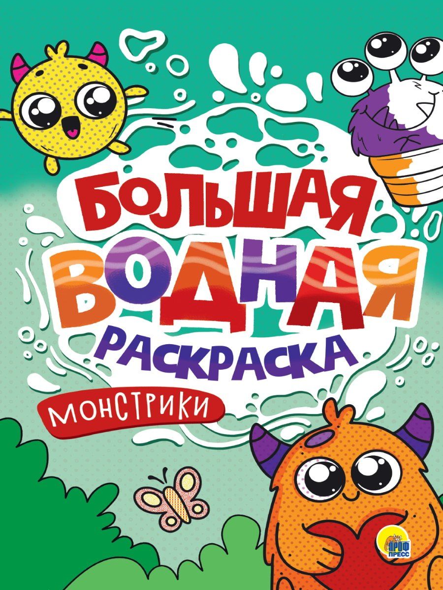 Обложка книги "Большая водная раскраска. Монстрики0"