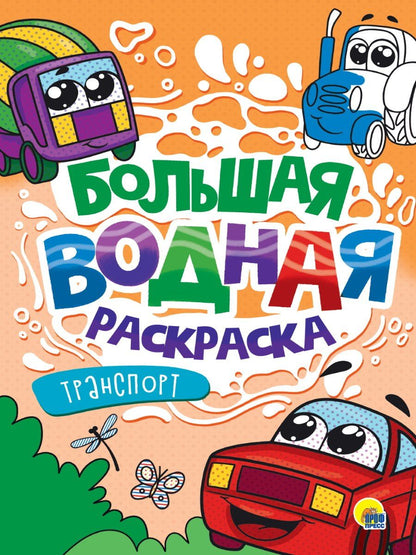 Обложка книги "Большая водная раскраска. Транспорт"