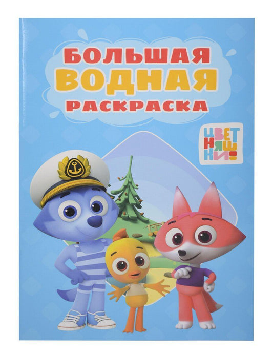 Обложка книги "Большая водная раскраска. Цветняшки"