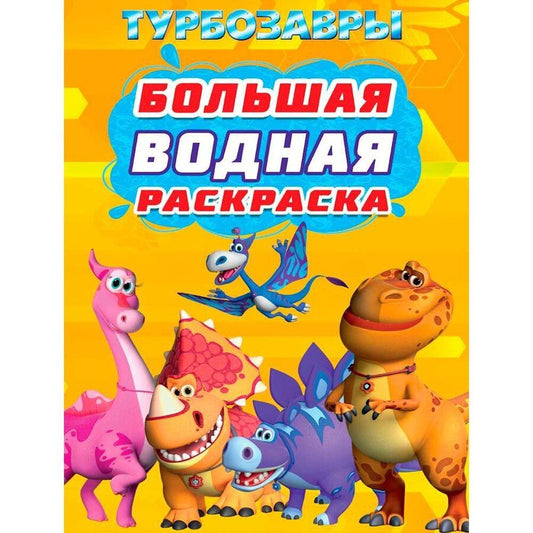 Обложка книги "Большая водная раскраска. Турбозавры"