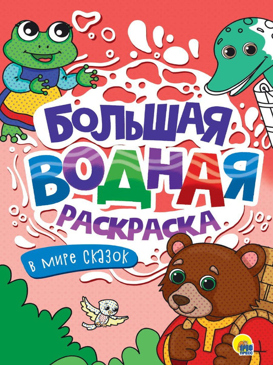 Обложка книги "Большая водная раскраска. В мире сказок"