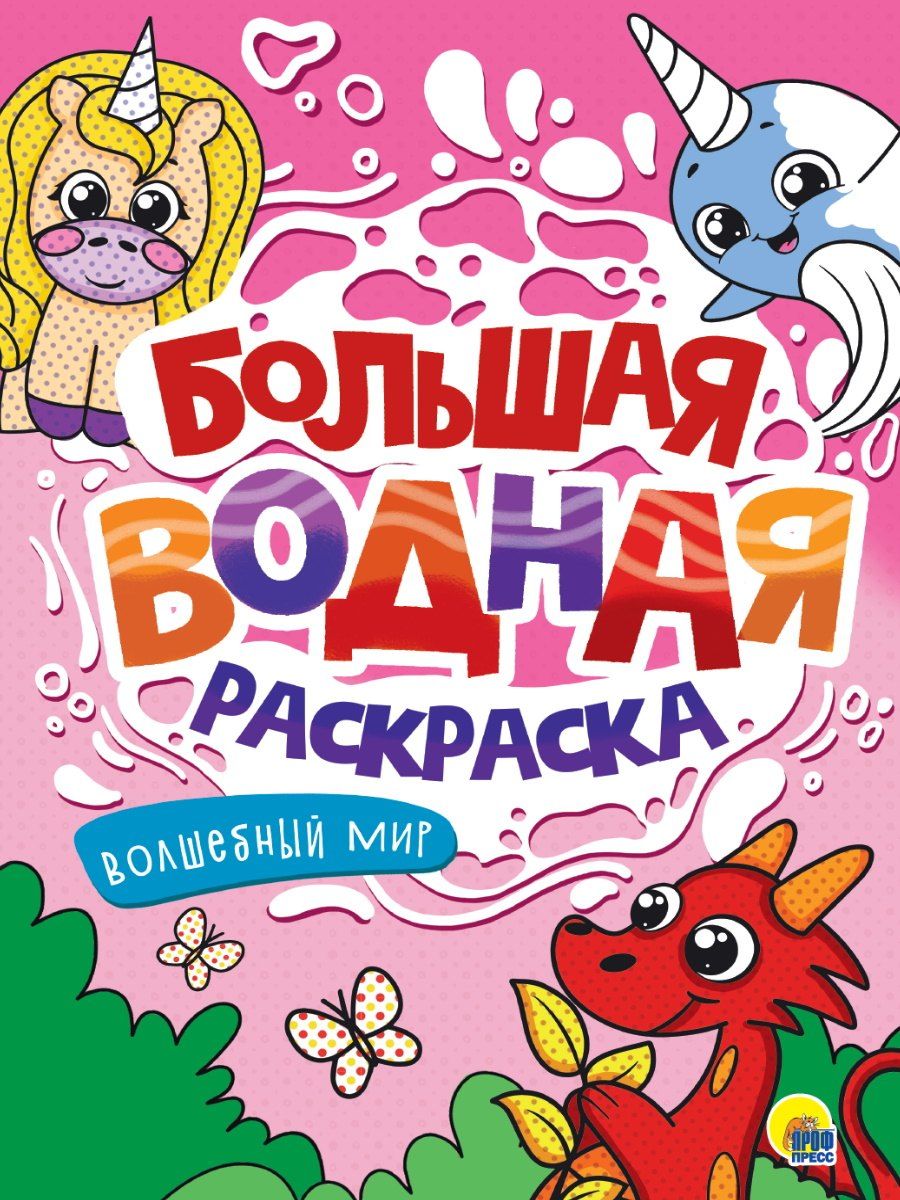 Обложка книги "Большая водная раскраска. Волшебный мир"
