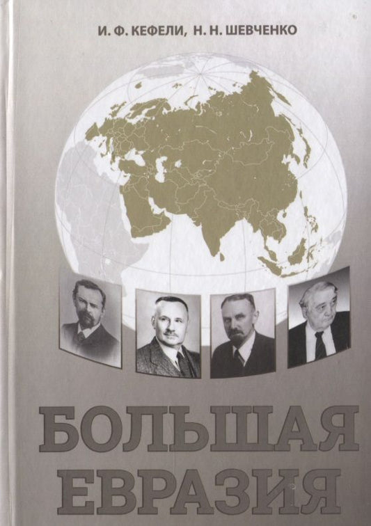 Обложка книги "Большая Евразия. Цивилизационное пространство, объединительная идеология, проектирование будущего"