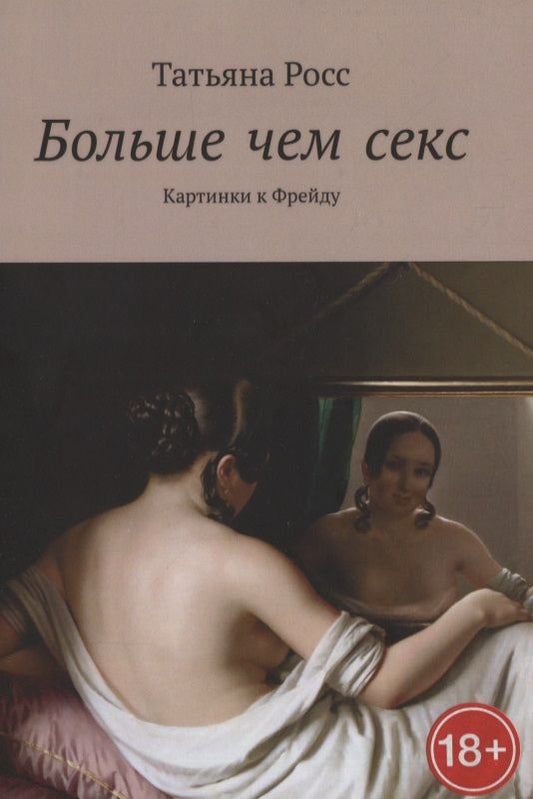 Обложка книги "Больше чем секс. Картинки к Фрейду"