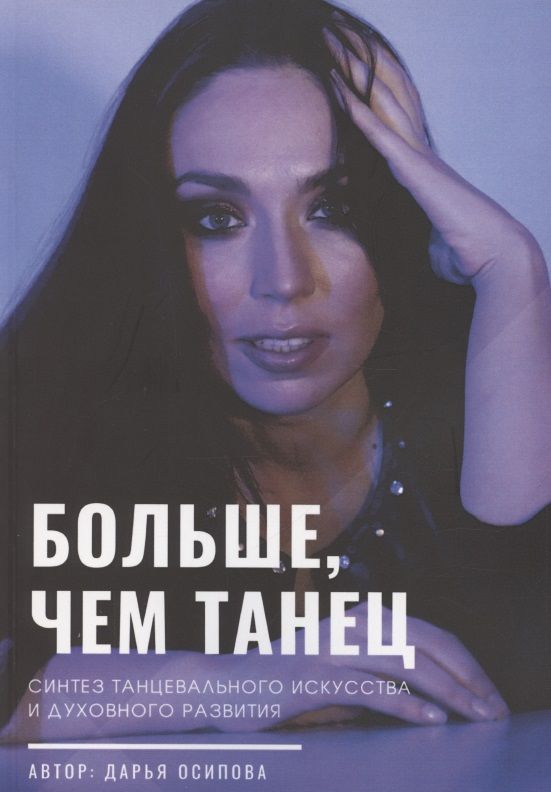Обложка книги "Больше, чем танец"