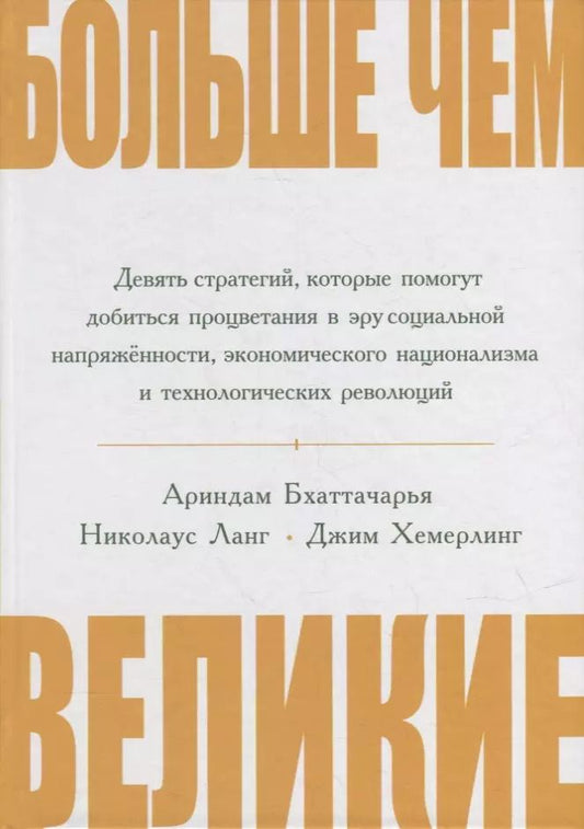 Обложка книги "Больше чем великие. Девять стратегий, которые помогут добиться процветания в эру социальной напряжённости, экономического национализма и технологических революций"