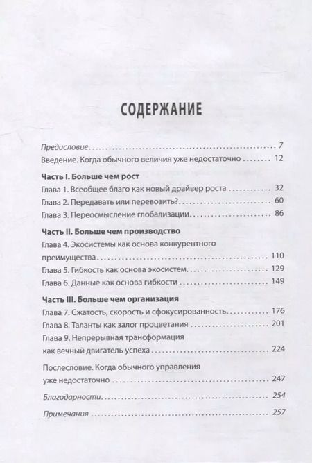 Фотография книги "Больше чем великие. Девять стратегий, которые помогут добиться процветания в эру социальной напряжённости, экономического национализма и технологических революций"