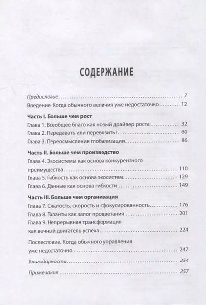 Фотография книги "Больше чем великие. Девять стратегий, которые помогут добиться процветания в эру социальной напряжённости, экономического национализма и технологических революций"