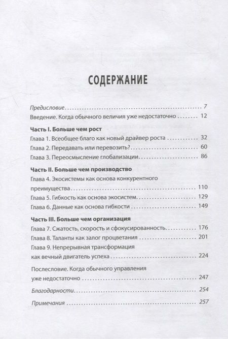 Фотография книги "Больше чем великие. Девять стратегий, которые помогут добиться процветания в эру социальной напряжённости, экономического национализма и технологических революций"