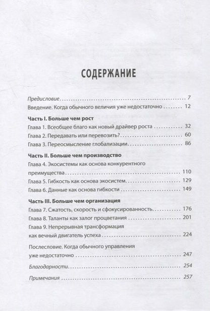 Фотография книги "Больше чем великие. Девять стратегий, которые помогут добиться процветания в эру социальной напряжённости, экономического национализма и технологических революций"