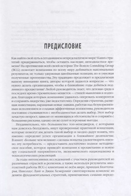 Фотография книги "Больше чем великие. Девять стратегий, которые помогут добиться процветания в эру социальной напряжённости, экономического национализма и технологических революций"
