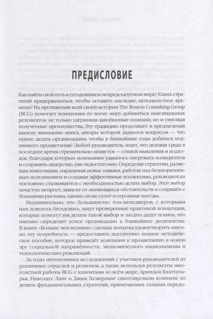 Фотография книги "Больше чем великие. Девять стратегий, которые помогут добиться процветания в эру социальной напряжённости, экономического национализма и технологических революций"