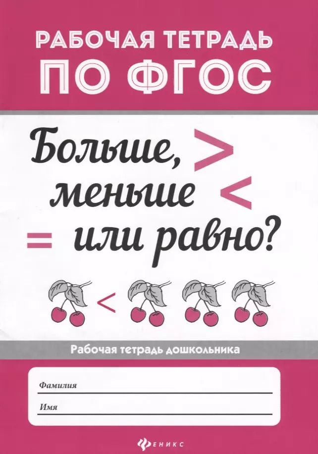 Обложка книги "Больше, меньше или равно? ."