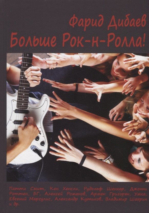 Обложка книги "Больше Рок-н-Ролла!"