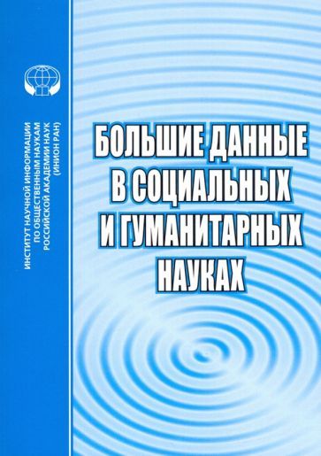 Обложка книги "Большие данные в социальных и гуманитарных науках. Сборник рефератов и обзоров"