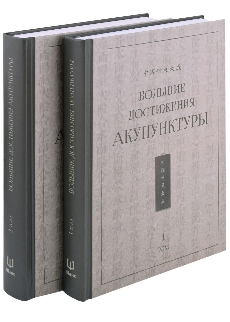 Обложка книги "Большие достижения акупунктуры. В 2-х томах"