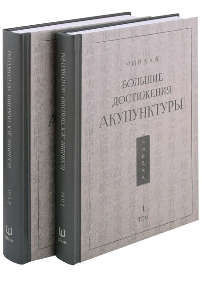 Обложка книги "Большие достижения акупунктуры. В 2-х томах"